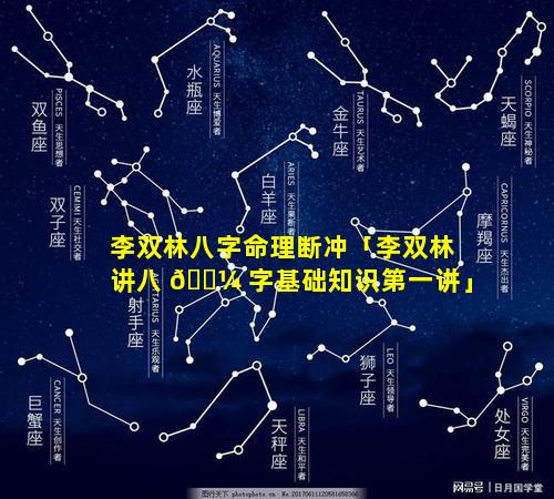 李双林八字命理断冲「李双林讲八 🐼 字基础知识第一讲」